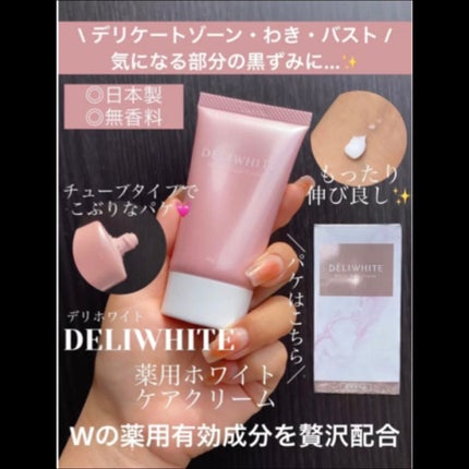 薬用ホワイトケアクリーム/DELIWHITE/デリケートゾーンケアの人気ショート動画