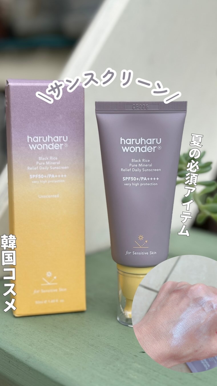 試してみた】ブラックライス ピュア ミネラル リリーフ デイリー サン