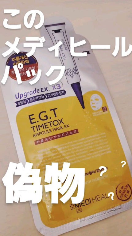 E.G.TタイムトックスAPマスクEX/MEDIHEAL/シートマスク・パックを使ったクチコミ(1枚目)