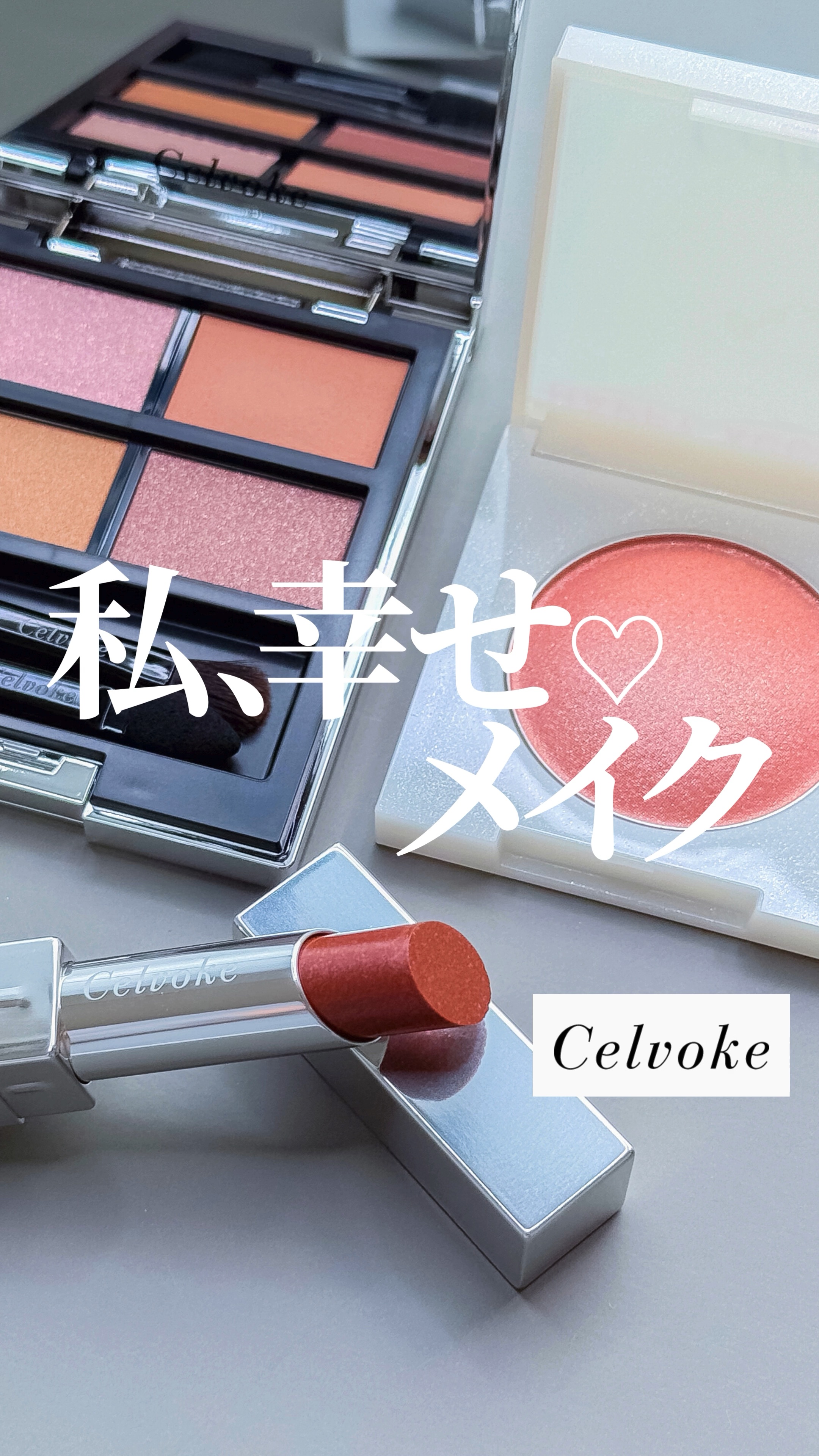 【きゅんとハッピー顔】Celvokeのホリデーで旬な多幸顔になれちゃった🎄

@mimimi_cosme ◁ 他のコスメも紹介してるよ🫶

-—商品情報-—
♦︎ Celvoke


ヴァティック アイパレット
EX19 Ginger 