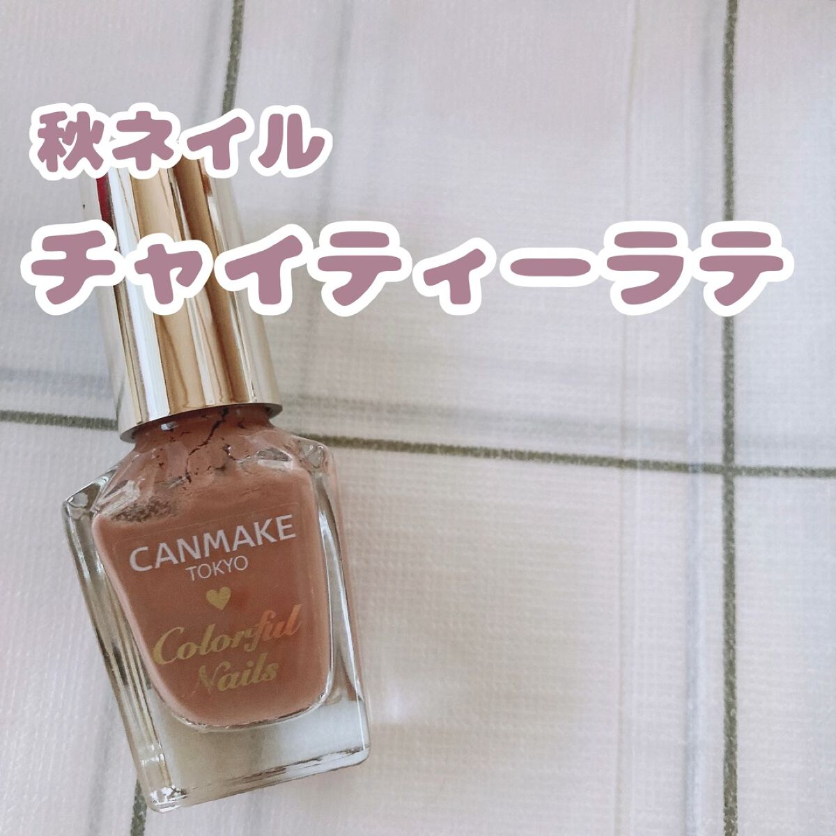秋ネイル！チャイティーラテ

【使った商品】キャンメイク　カラフルネイルズ N55チャイティーラテ

#キャンメイク #キャンメイク_ネイル #canmake #canmake_ネイル #カラフルネイルズ #キャンメイク_カラフルネイルズ 