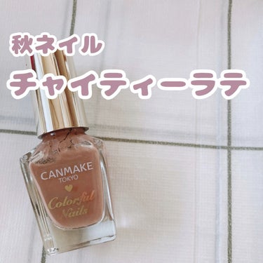 秋ネイル！チャイティーラテ

【使った商品】キャンメイク　カラフルネイルズ N55チャイティーラテ

#キャンメイク #キャンメイク_ネイル #canmake #canmake_ネイル #カラフルネイル