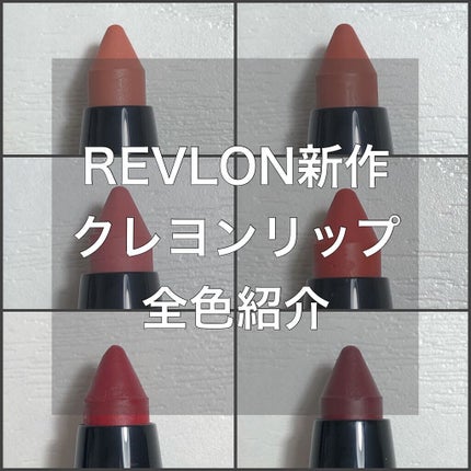 レブロン カラーステイ マット ライト クレヨン/REVLON/口紅の人気ショート動画