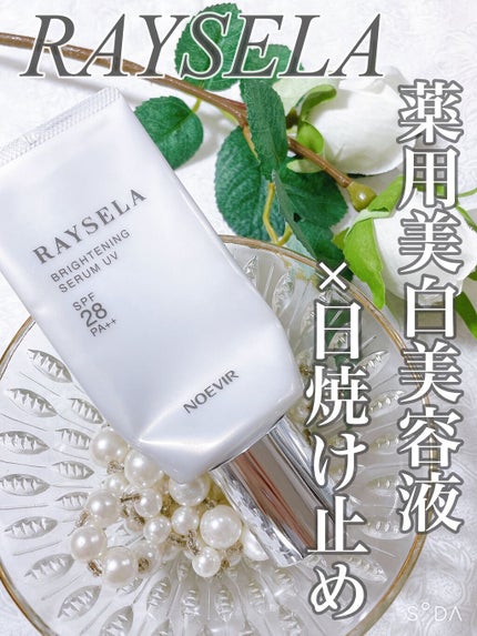 レイセラ 薬用ブライトニングセラムUV/ノエビア/日焼け止めローションを使ったクチコミ(1枚目)
