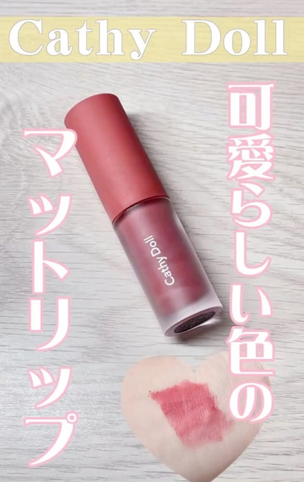 リップアンドチーク ヌードマットティント/CathyDoll/リップティントの人気ショート動画