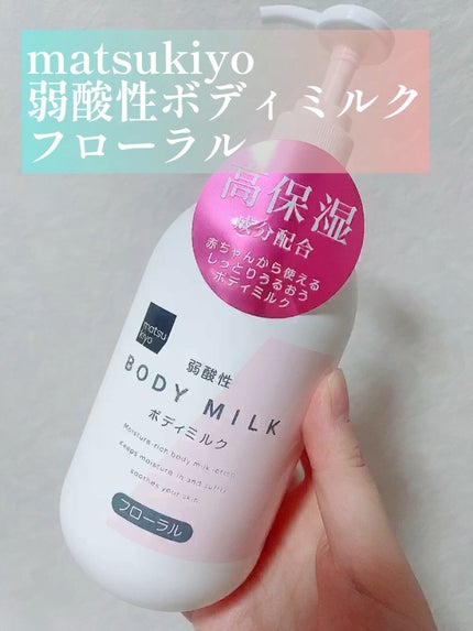 弱酸性ボディミルク/matsukiyo/ボディミルクの人気ショート動画