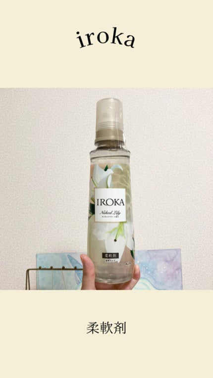プレミアム柔軟剤 IROKA ネイキッドリリーの香り/IROKA/柔軟剤の人気ショート動画