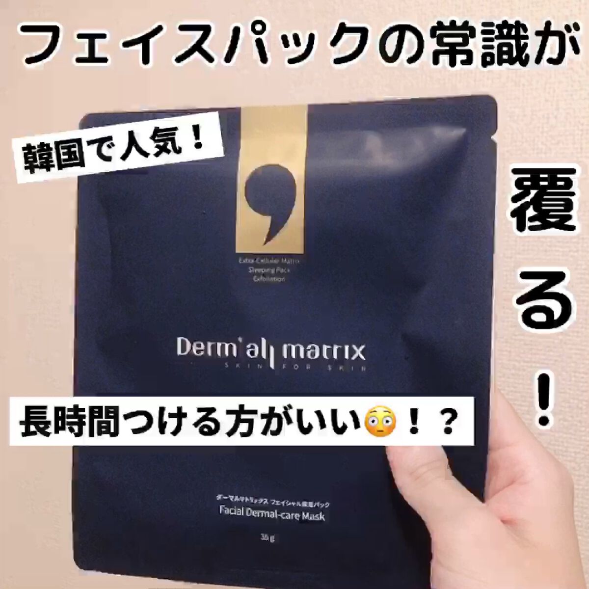 フェイシャル保湿パック/Dermall matrix/シートマスク・パックの動画クチコミ1つ目