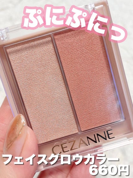 フェイスグロウカラー/CEZANNE/クリームハイライトの人気ショート動画