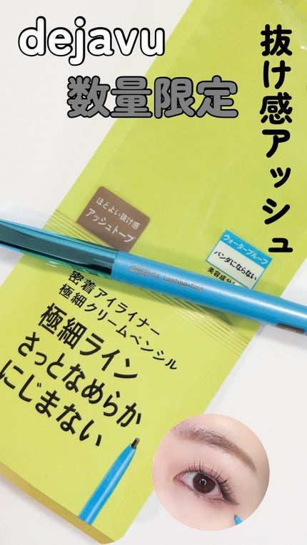 「密着アイライナー」極細クリームペンシル/デジャヴュ/ペンシルアイライナーの人気ショート動画