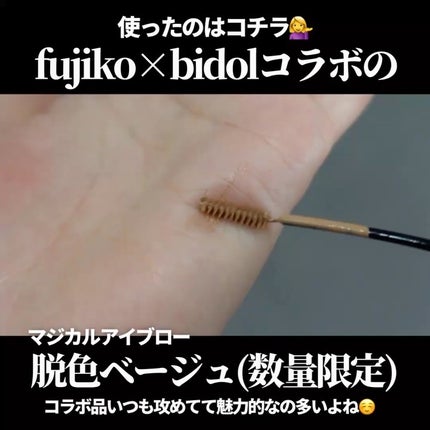 マジカルアイブロウカラー/Fujiko/眉マスカラを使ったクチコミ(3枚目)