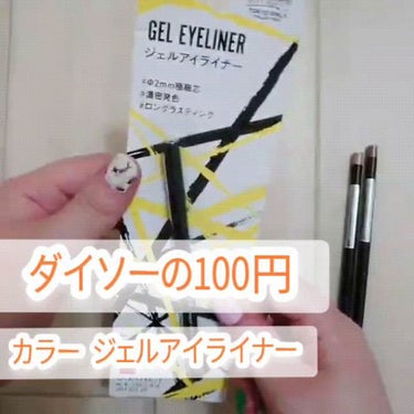  UR GLAM　GEL EYELINER/U R GLAM/ジェルアイライナーを使ったクチコミ（1枚目）