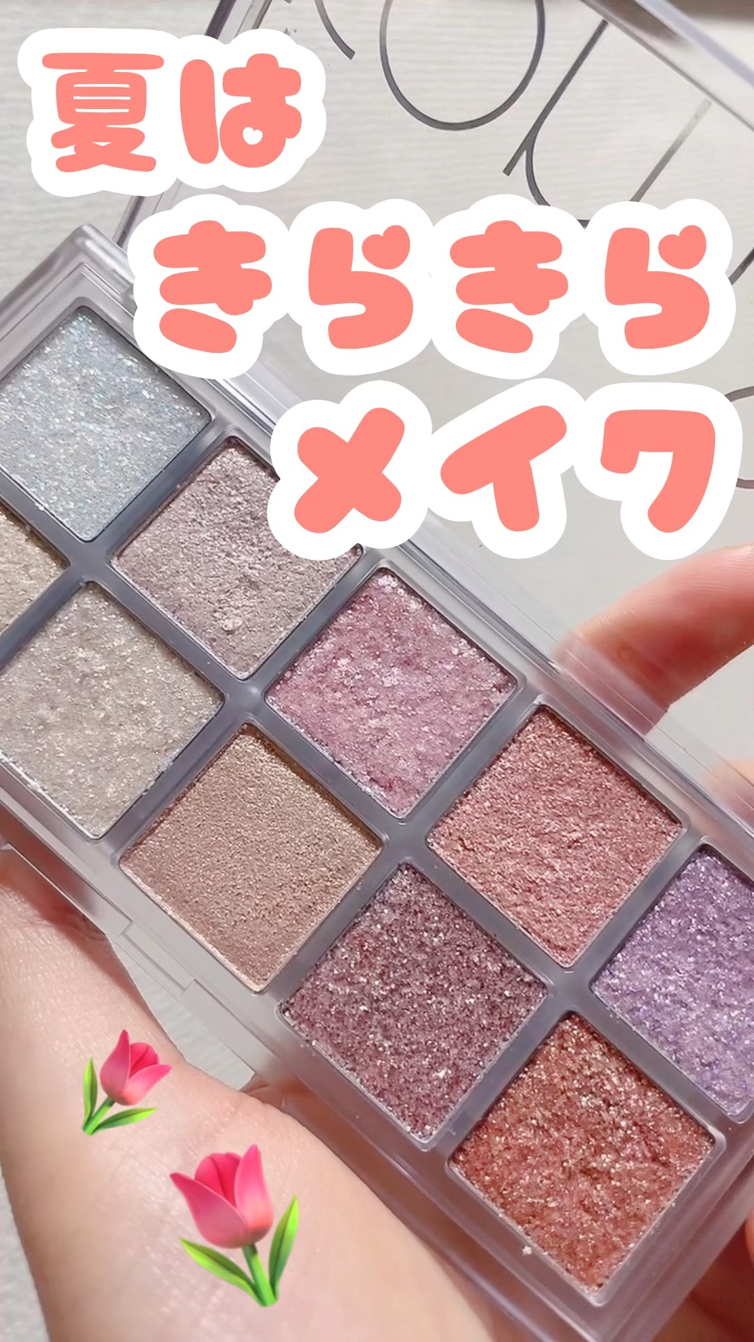 🌷 rom&nd
🌷 ベターザンパレット
🌷 No.00  ライト&グリッターガーデン
🌷 3190円

お気に入りのラメパレット◎


総ラメ＆ホログラムのパレットには10色も入っていて、それぞれ色味や質感が違う☺️
夏のきらきら