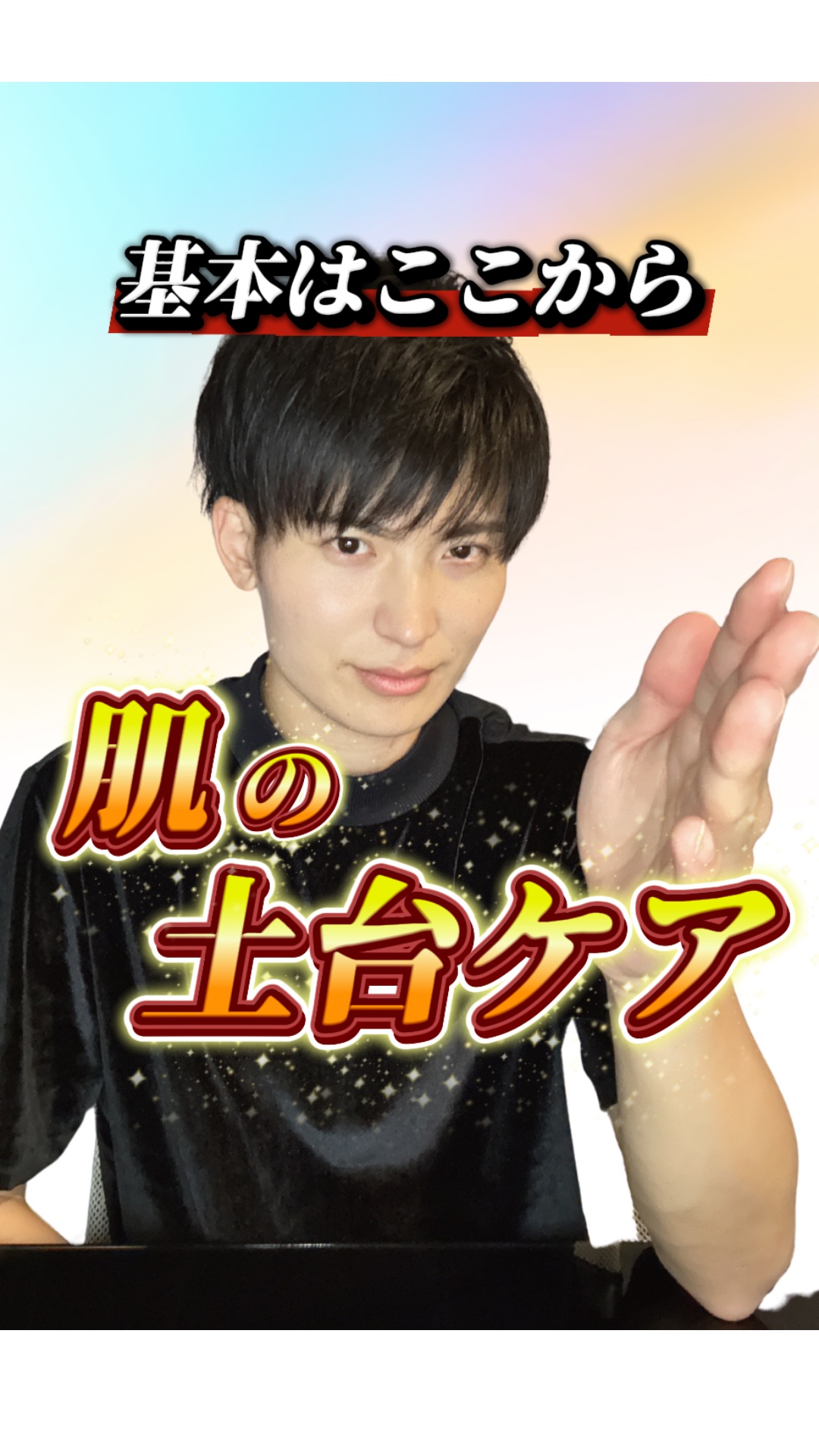 【コスパ最強】ここから整えて！肌の土台ケア✨

スキンケアといってもいろいろなケアがあって、何をすれば良いのか分からなくなりますよね…。

今回はほとんどの人に当てはまる「土台ケア」について紹介していきます✅

土台ケアをすることで、今まで