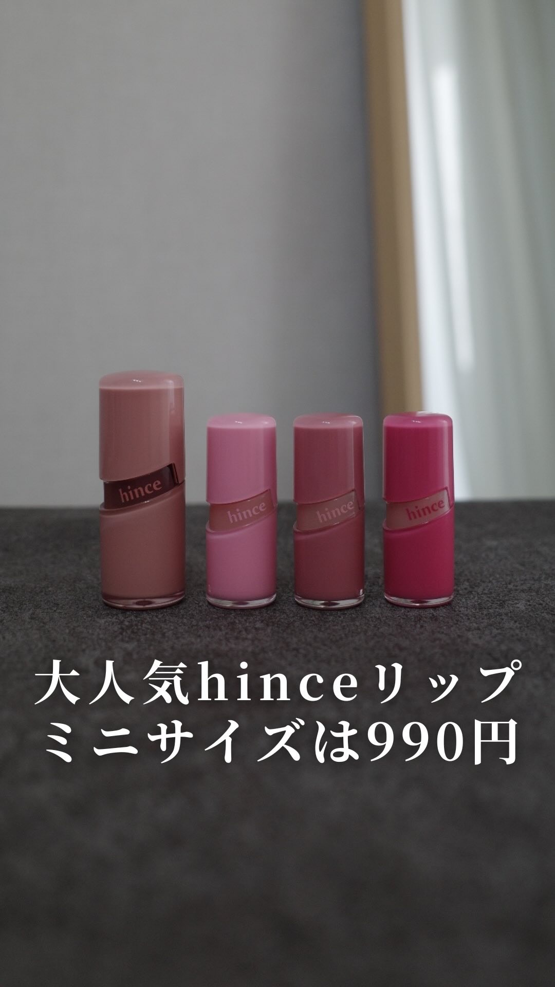 ＼このリップミリオンセラー／
⁡
ミリオンセラー！？の人気すぎる
hinceのロウグロウジェルティントに
ミニサイズが登場。
⁡
親指くらいの大きさで(わたしの🥹)
バッグに入れたら見失ってしまいそうな可愛さ😂💕
⁡
価格が990円で