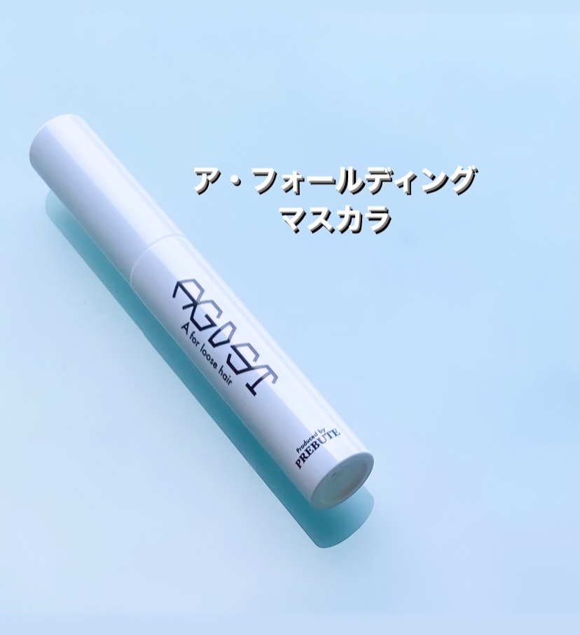 ア・フォールディングマスカラ/プレビュート/ヘアジェルの動画クチコミ1つ目