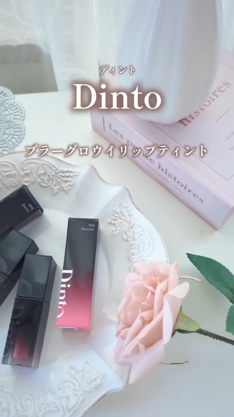 ブラーグロイリップティント/Dinto/リップティントを使ったクチコミ（1枚目）