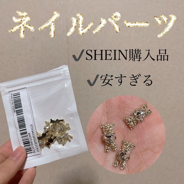 購入品 ネイルパーツ💅

金色の透明なくまさん🧸
可愛すぎます💓💞
まだ使ってないのですがSHEINで購入したので上げてました🙌
親指より大きく存在感大🫧
くまさん好きなあなたへ🧸
135円の所をクーポ