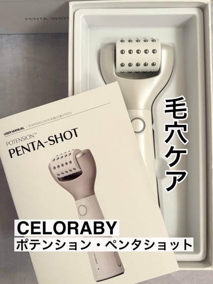 ペンタショット/CELORABY/美顔器・マッサージの人気ショート動画
