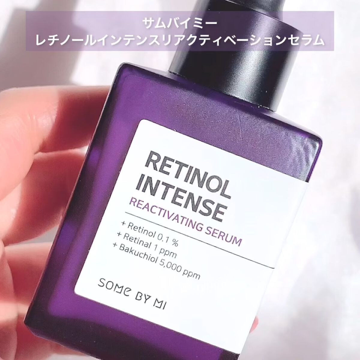 レチノールインテンスリアクティベーションセラム/SOME BY MI/美容液を使ったクチコミ（1枚目）