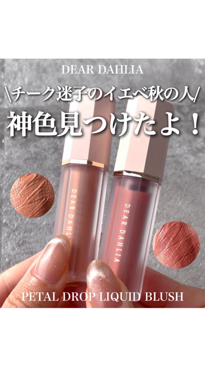 ペタルドロップリキッドブラッシャー/DEAR DAHLIA/リキッドチークの動画クチコミ1つ目