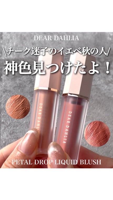 ペタルドロップリキッドブラッシャー/DEAR DAHLIA/リキッドチークの人気ショート動画