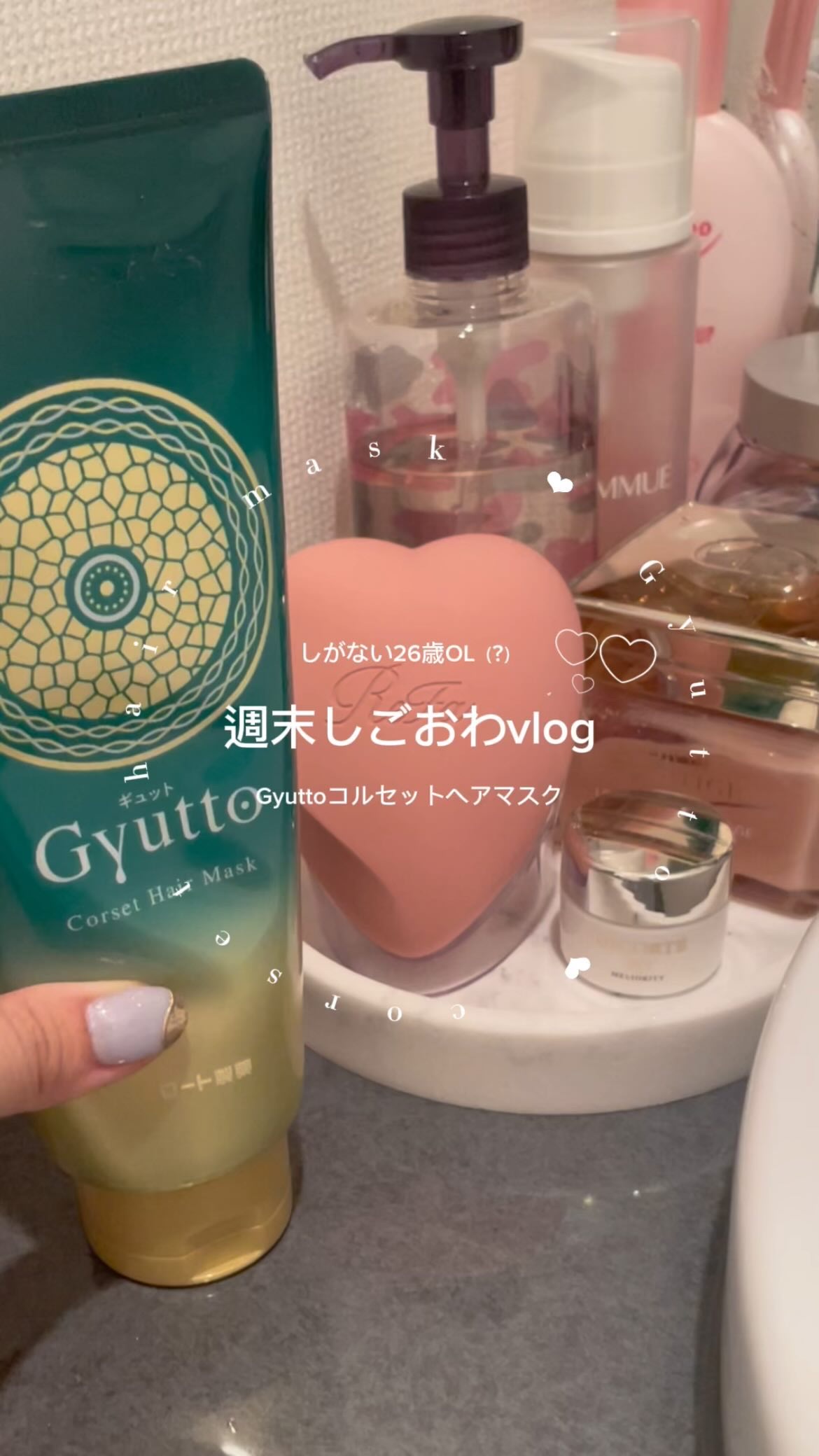 ギュットコルセットヘアマスク/Ｇｙｕｔｔｏ/ヘアマスク・ヘアパックを使ったクチコミ（1枚目）