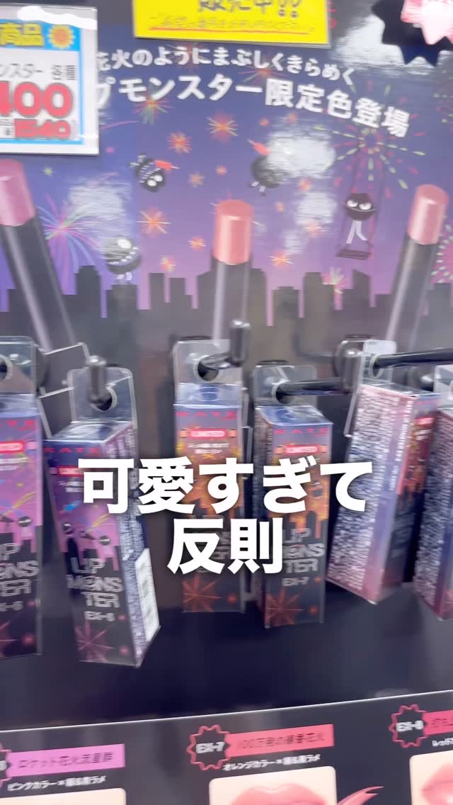 ケイト リップモンスター EX-6 ロケット花火流星群(限定色) / KATE