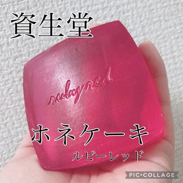 ホネケーキ(ルビーレッド)/SHISEIDO/洗顔石鹸を使ったクチコミ（1枚目）
