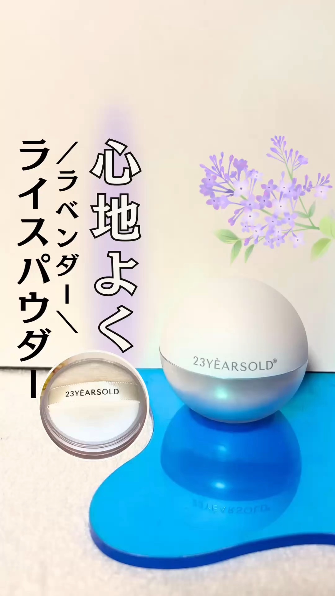 肌のテカリが気になってる方！必見🤗

／
💜 23yearsold
ダーマシンゼロセバム ライスパウダー 7g
＼
　

ライスエキス(整肌成分)で
さらさらした仕上がりをキープするんだって🌾
　

カラーはラベンダーで、明るい印象に