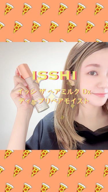 イッシ ザ ヘアミルク Dx ディープリペアモイスト/ISSHI/ヘアミルクを使ったクチコミ（1枚目）