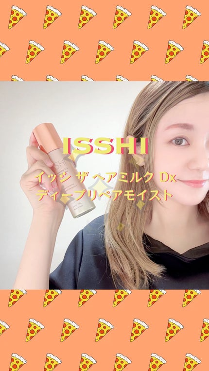 イッシ ザ ヘアミルク Dx ディープリペアモイスト/ISSHI/ヘアミルクの人気ショート動画