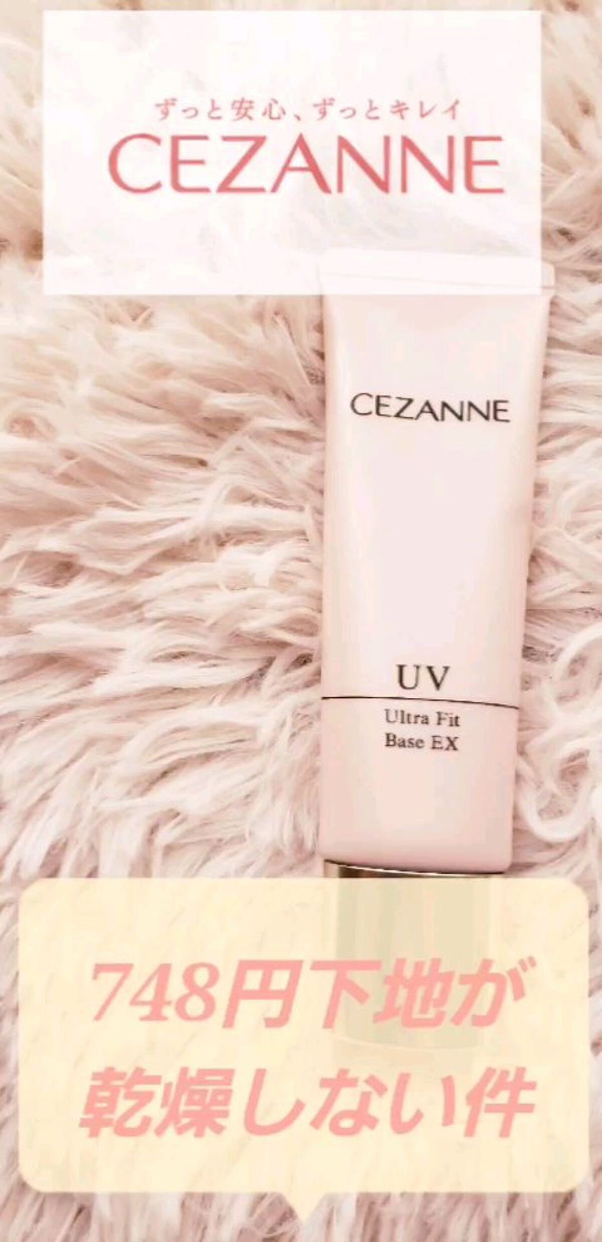 UVウルトラフィットベースEX/CEZANNE/化粧下地を使ったクチコミ（1枚目）