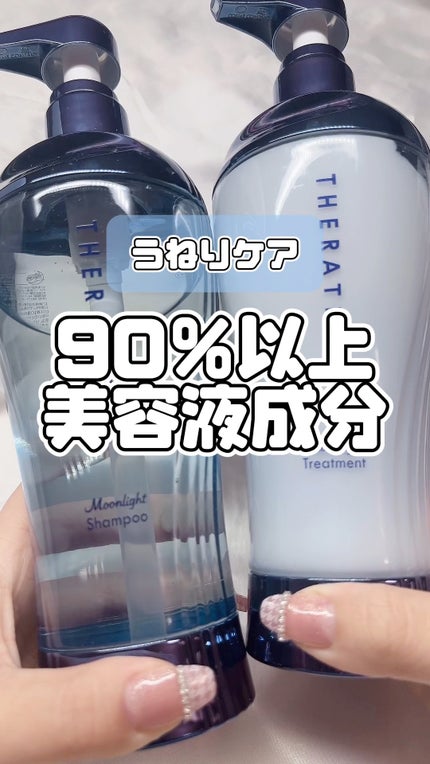 セラティス ムーンライトスリーク シャンプー / ヘアトリートメント/THERATIS/市販シャンプーの人気ショート動画