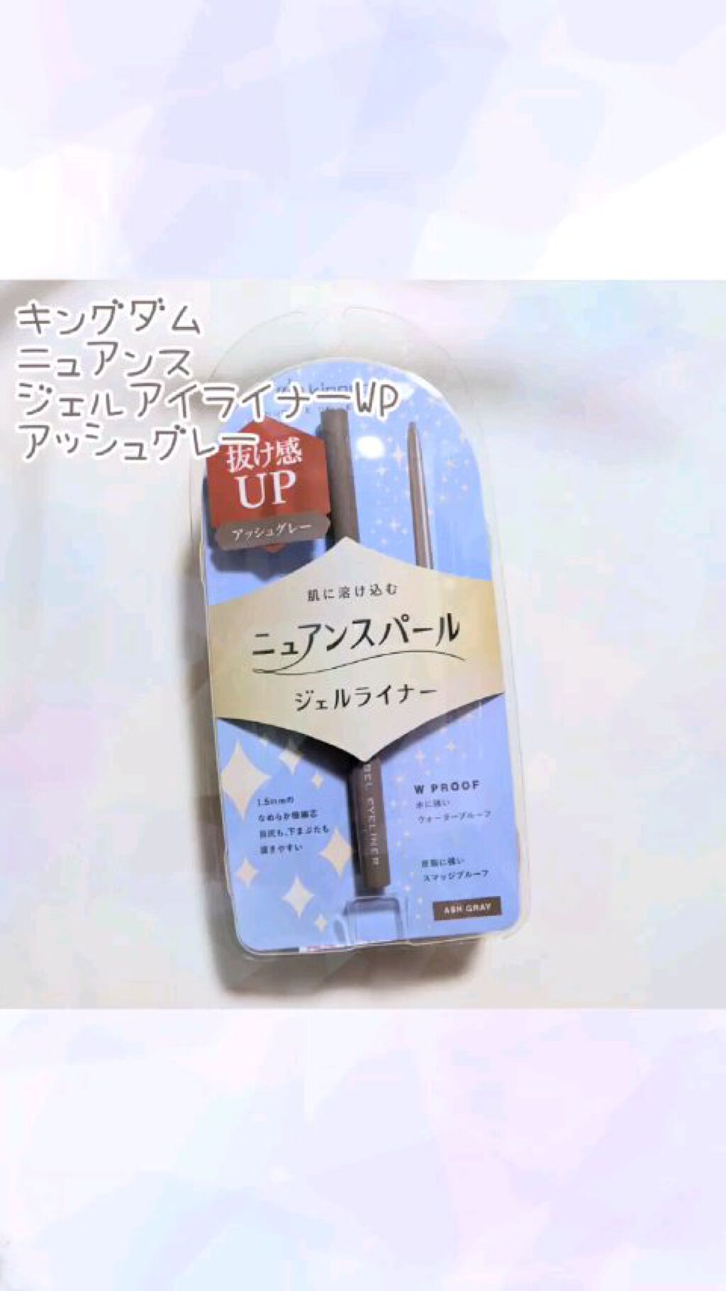 ニュアンスジェルアイライナーWP/キングダム/ジェルアイライナーの人気ショート動画