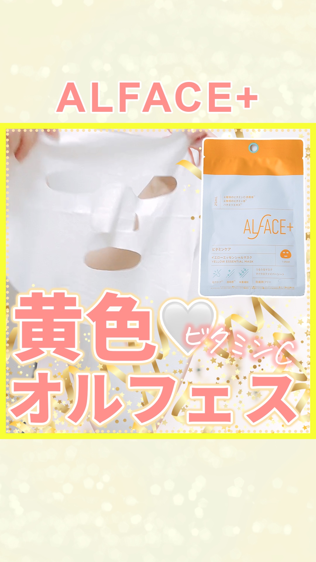 イエローエッセンシャルマスク/ALFACE+/シートマスク・パックの人気ショート動画