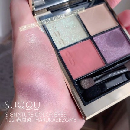 シグニチャー カラー アイズ/SUQQU/アイシャドウパレットの人気ショート動画