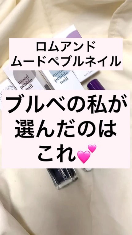 ムードペブルネイル/rom&nd/マニキュアの人気ショート動画
