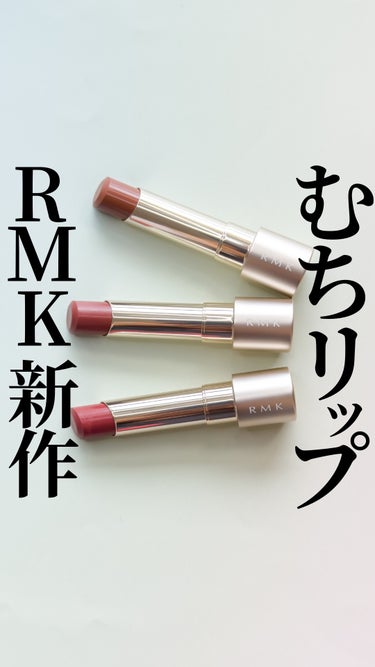 【むちっとくすみ唇はおしゃ】　4/5発売RMK新作リップがアツかった。

@mimimi_cosme ◁ 他のコスメも紹介してるよ🫶

-—商品情報-—
♦︎ RMK

デューイーメルト リップカラー
