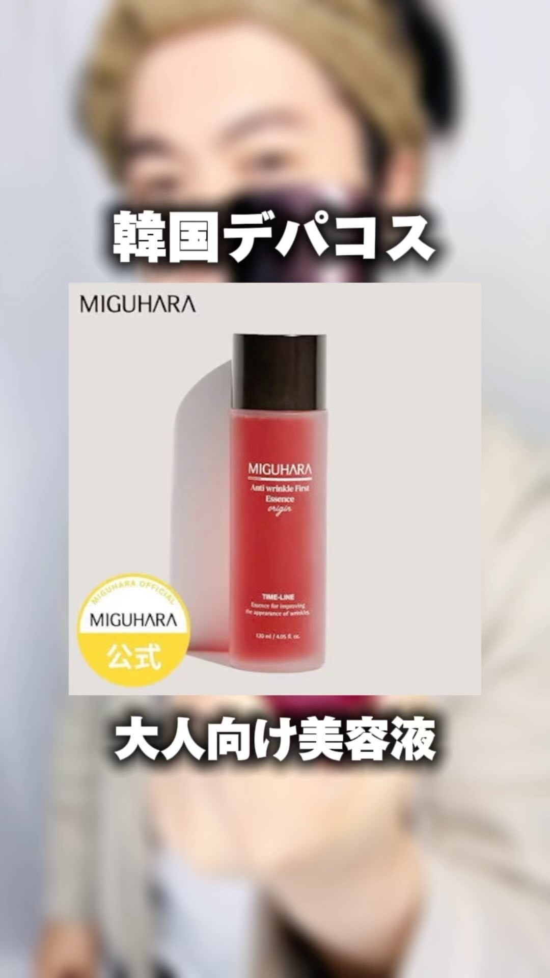 アンチリンクルファーストエッセンスオリジン/MIGUHARA/化粧水の人気ショート動画