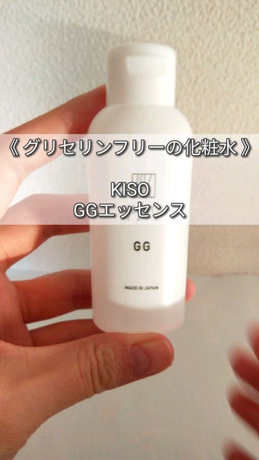 GGエッセンス/KISO/美容液の動画クチコミ3つ目