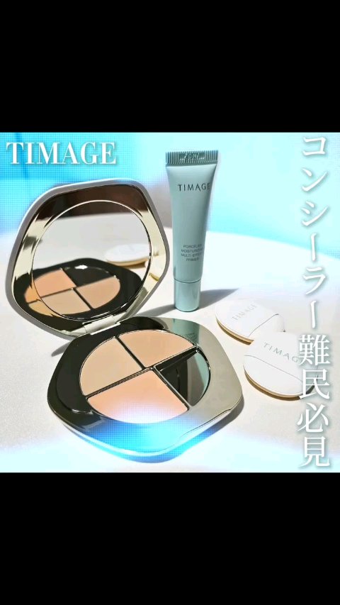 TIMAGE  クリーミーコンシーラーパレット/TIMAGE/パレットコンシーラーの動画クチコミ3つ目