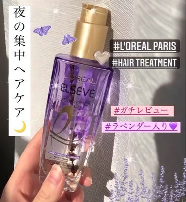 エクストラオーディナリー オイル ナイト ラベンダー ヘアオイル/ロレアル パリ/ヘアオイルを使ったクチコミ（1枚目）