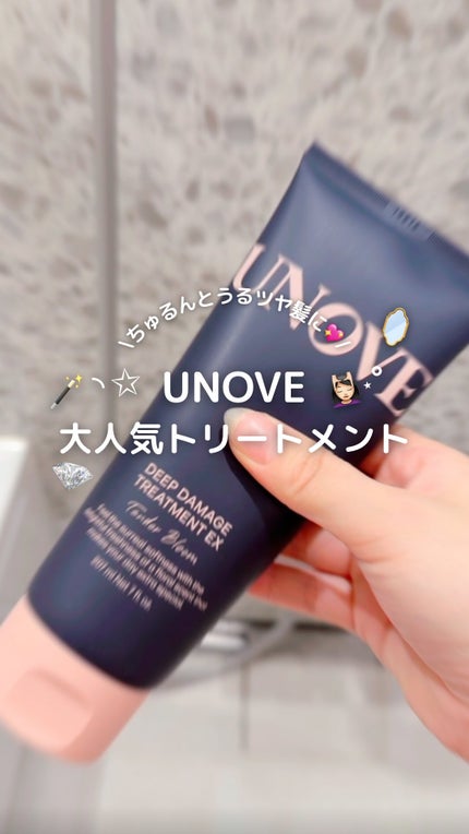 ディープダメージトリートメントEX/UNOVE/洗い流すヘアトリートメントの人気ショート動画