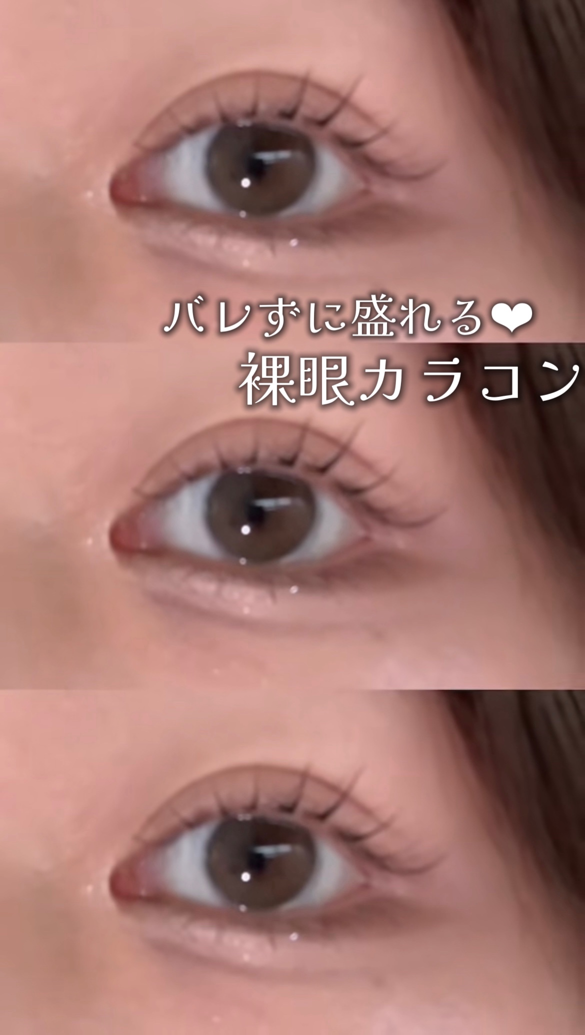 イエベもブルベもみーんな盛れる裸眼カラコン。


つけてる？って感じだけど透明感や本当にバレない程度に瞳を大きくするからカラコン苦手な奥目の私に最適すぎた。


LENSSIS▶︎グラッシーグレー
1Month / 着色直径13.0mm

