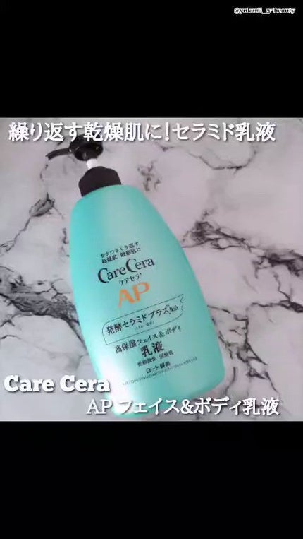 ケアセラ APフェイス&ボディ乳液/ケアセラ/ボディミルクの人気ショート動画