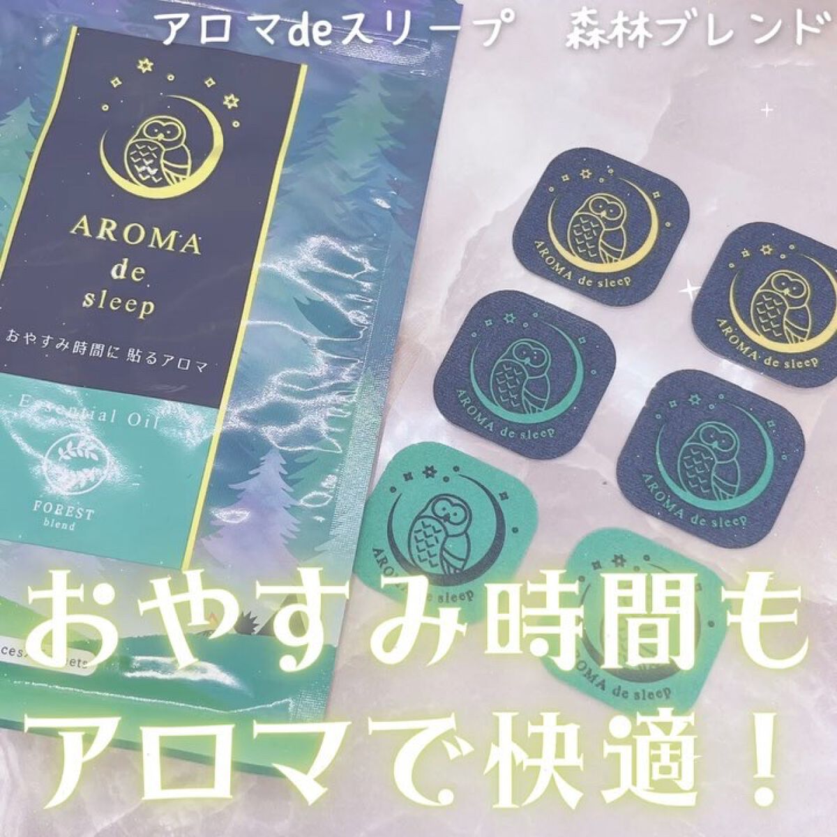 アロマdeスリープ/ウェルベスト/香水(その他)を使ったクチコミ（1枚目）