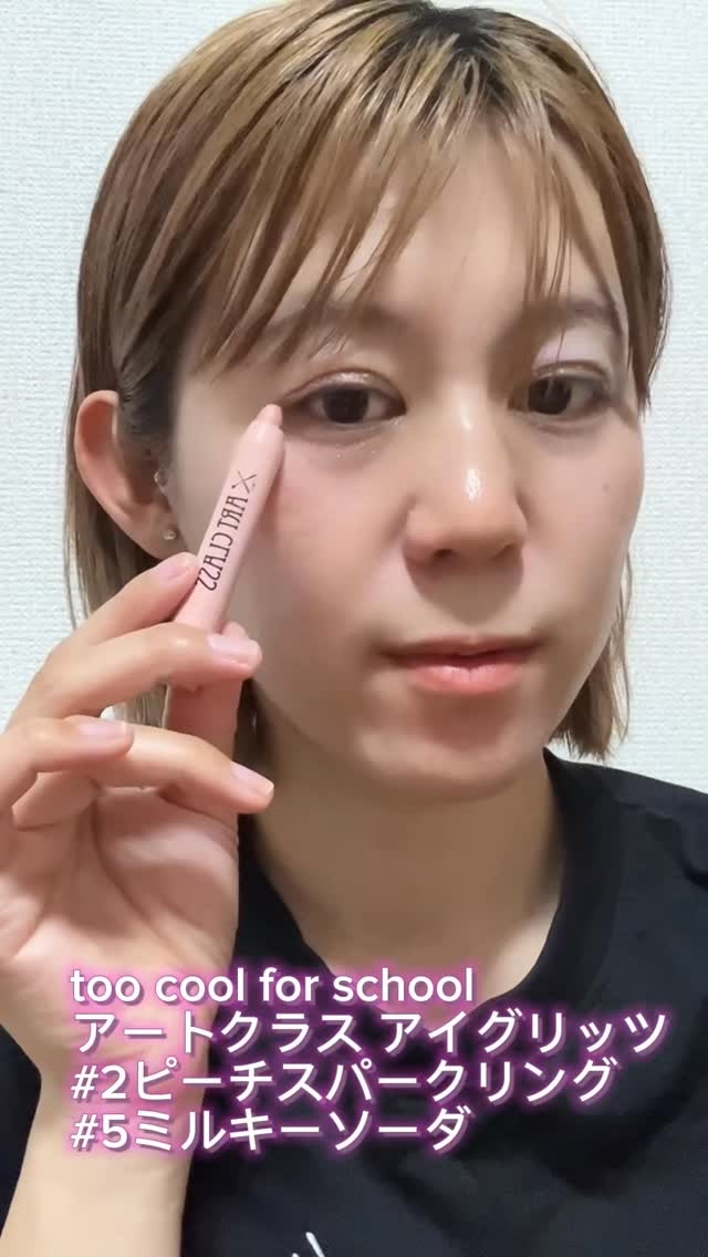 アートクラス アイグリッツ/too cool for school/スティックアイシャドウの人気ショート動画