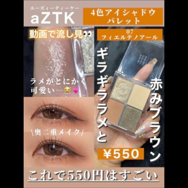 aZTK 4色アイシャドウパレットのクチコミ「550円とは思えない😵‍💫💓ギラギララメと赤みブラウンが入ったパレットが可愛い…🥺

・・・・.....」（1枚目）