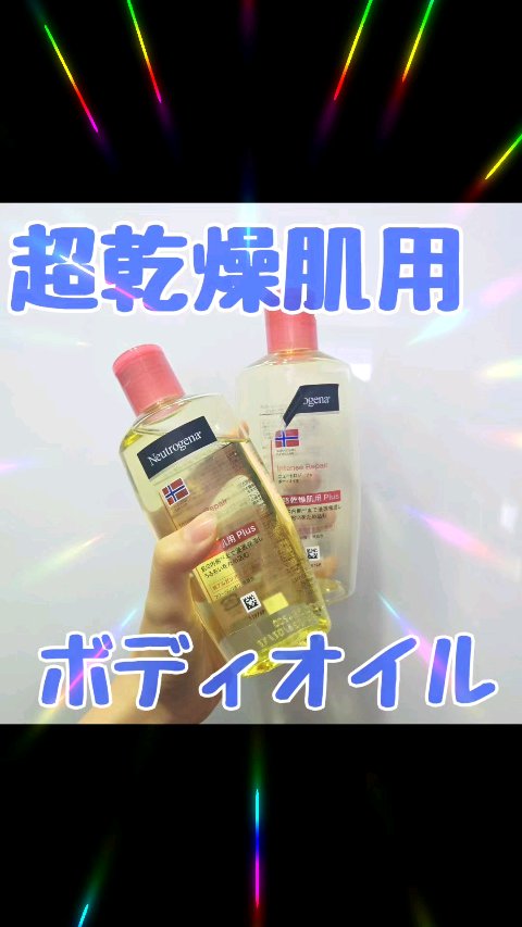 ノルウェーフォーミュラ インテンスリペア ボディオイル/Neutrogena/ボディオイルを使ったクチコミ（1枚目）